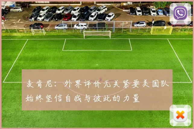 麦肯尼：外界评价无关紧要美国队始终坚信自我与彼此的力量