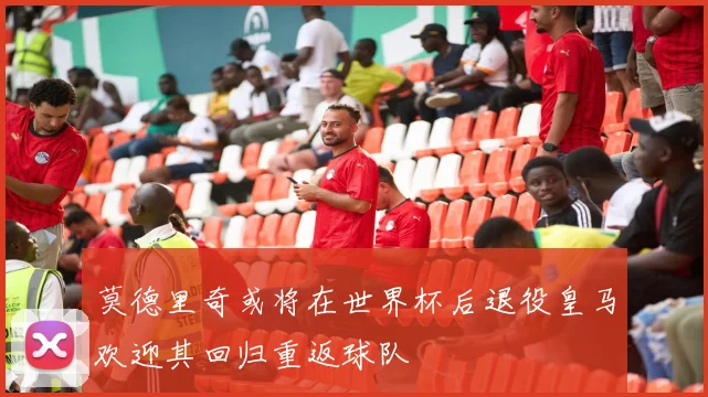莫德里奇或将在世界杯后退役皇马欢迎其回归重返球队