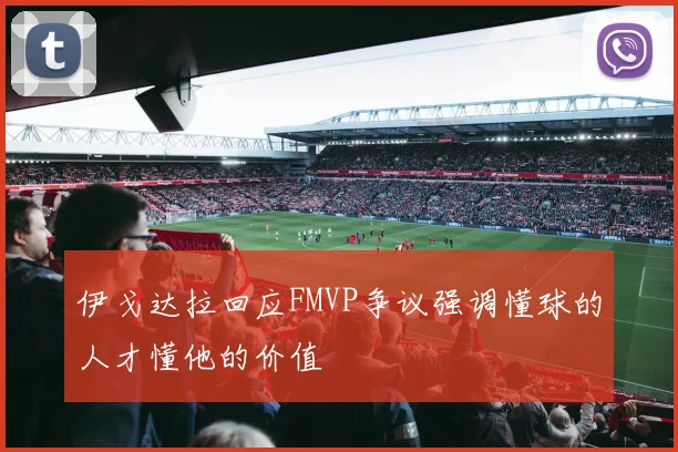 伊戈达拉回应FMVP争议强调懂球的人才懂他的价值