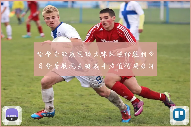 哈登全能表现助力球队逆转胜利今日登哥展现关键战斗力值得满分评价