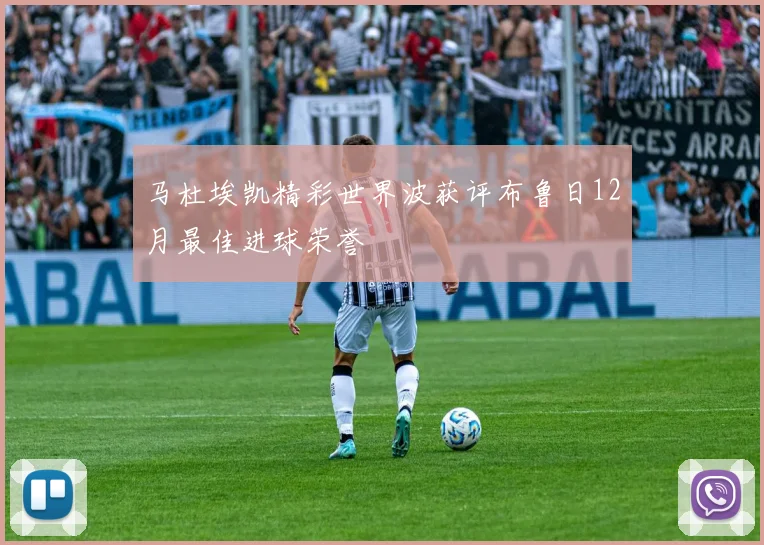 马杜埃凯精彩世界波获评布鲁日12月最佳进球荣誉