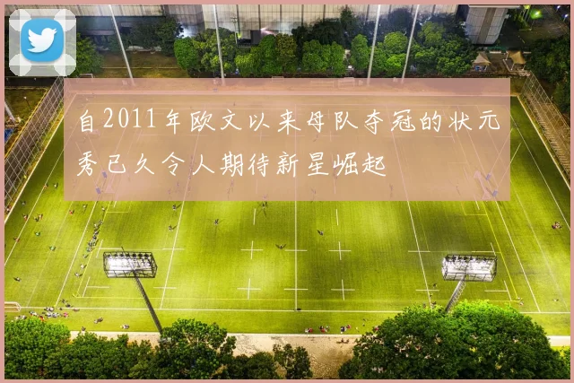 自2011年欧文以来母队夺冠的状元秀已久令人期待新星崛起