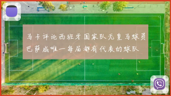 马卡评论西班牙国家队无皇马球员巴萨成唯一每届都有代表的球队